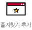 즐겨찾기 추가